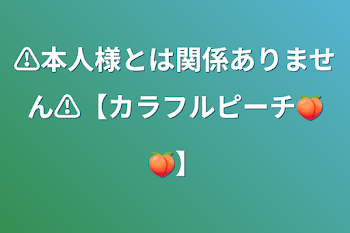 ⚠︎︎本人様とは関係ありません⚠︎︎【カラフルピーチ🍑🍑】