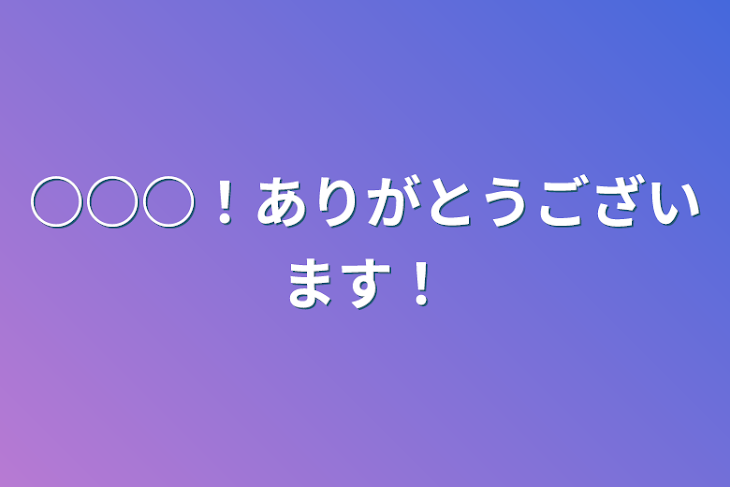 「○○○！ありがとうございます！」のメインビジュアル