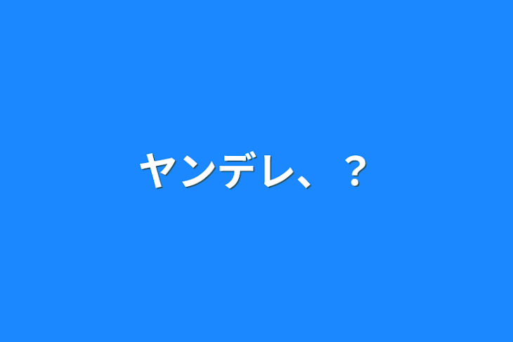 「ヤンデレ、？」のメインビジュアル