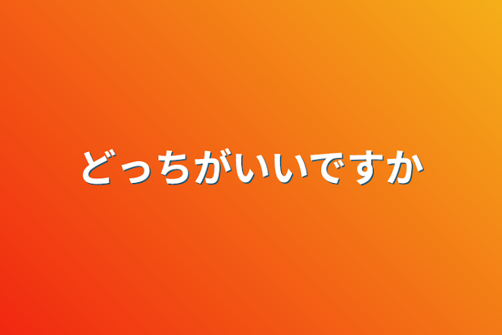 「どっちがいいですか」のメインビジュアル