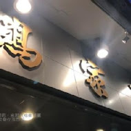 雞家莊(長春路總店)