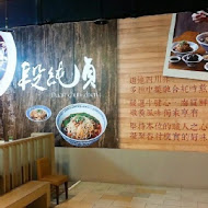 段純貞牛肉麵