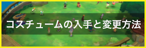 コスチュームの入手と変更方法