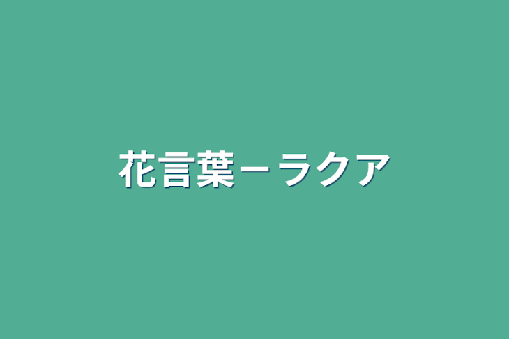 「花言葉－ラクア」のメインビジュアル