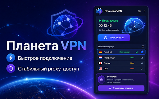 Планета VPN screenshot 1