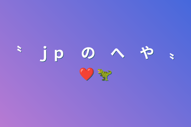 「〝　ｊｐ　の　へ　や　〟❤︎ 🦖」のメインビジュアル