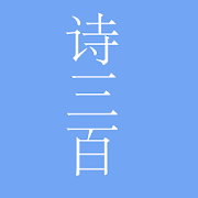 诗三百 1.0 Icon