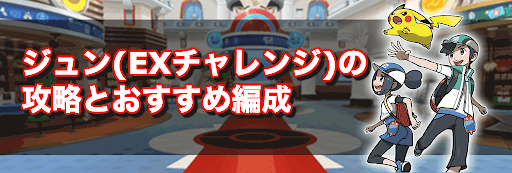 ポケマス ジュン Exチャレンジ の攻略とおすすめ編成 神ゲー攻略