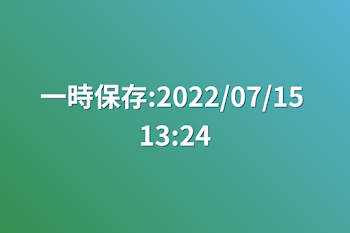 一時保存:2022/07/15 13:24