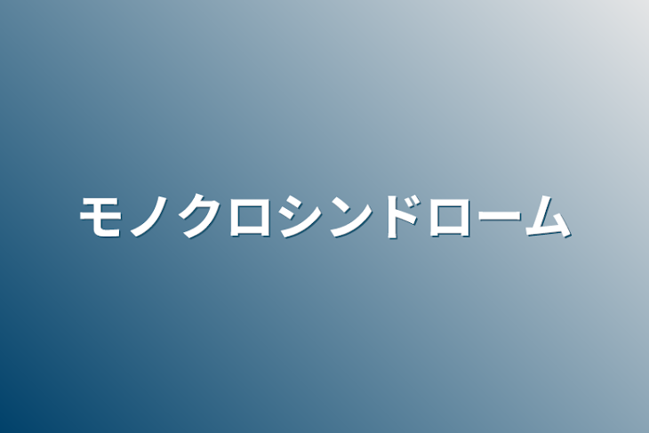 「モノクロシンドローム」のメインビジュアル