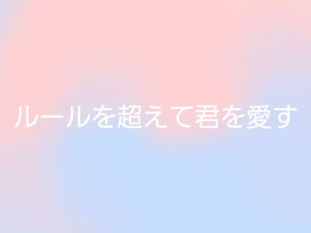 「ルールを超えて君を愛す」のメインビジュアル