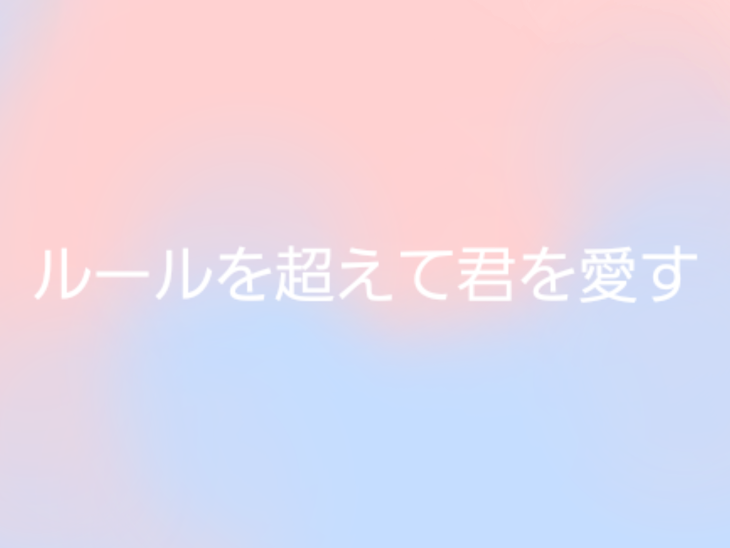 「ルールを超えて君を愛す」のメインビジュアル