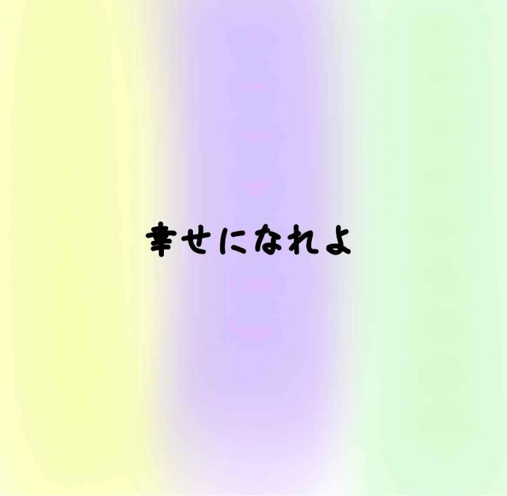 「幸せになれよ」のメインビジュアル