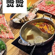 燙燙極緻涮涮鍋 FEITENG Shabu Shabu