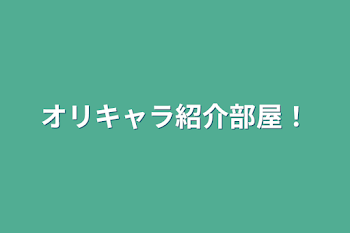 「オリキャラ紹介部屋！」のメインビジュアル