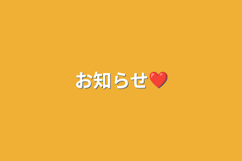 お知らせ❤︎