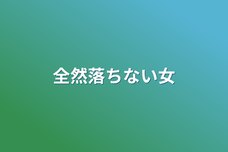 「全然落ちない女」のメインビジュアル