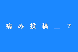 病　み　投　稿　＿　！