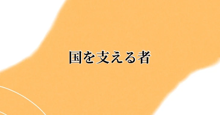 「国を支える者」のメインビジュアル