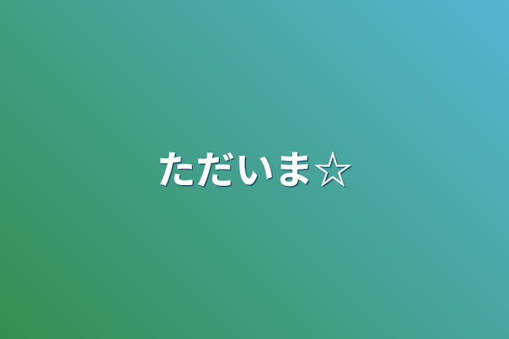 「ただいま☆」のメインビジュアル