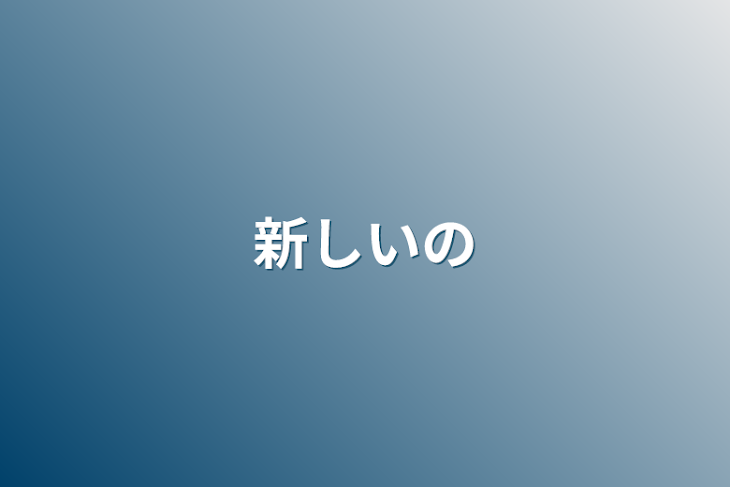 「新しいの」のメインビジュアル