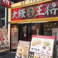 大阪王將餃子(蘭城新月店)