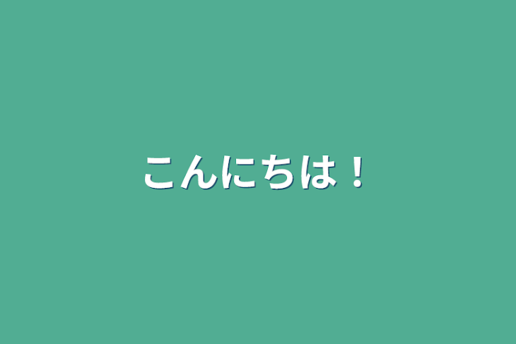 「こんにちは！」のメインビジュアル