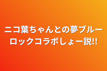 「ニコ葉ちゃんとの夢ブルーロックコラボしょー説!!」のメインビジュアル