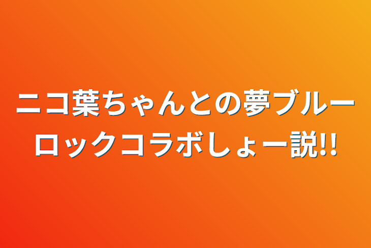 「ニコ葉ちゃんとの夢ブルーロックコラボしょー説!!」のメインビジュアル