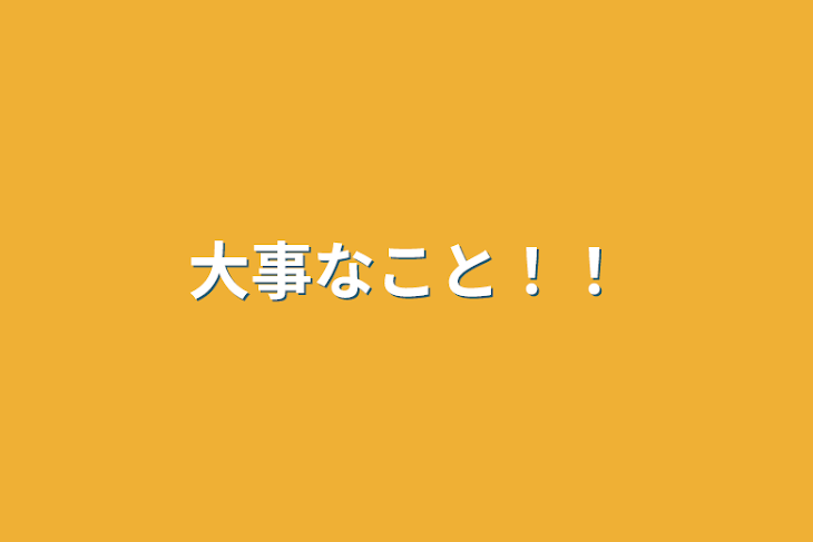 「大事なこと！！」のメインビジュアル