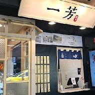 一芳水果茶(花蓮吉安店)