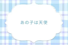 あの子は天使