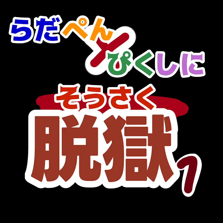 「創作脱獄らだぺん×ぴくしに」のメインビジュアル