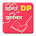 Hindi DP Suvichar icon