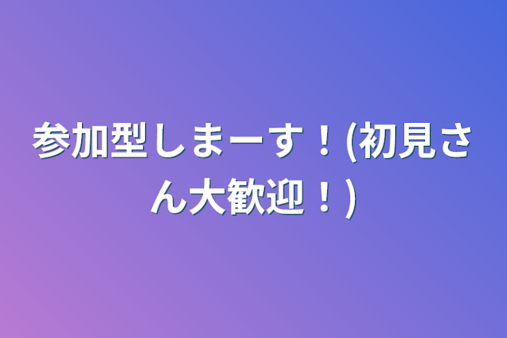 「参加型しまーす！(初見さん大歓迎！)」のメインビジュアル