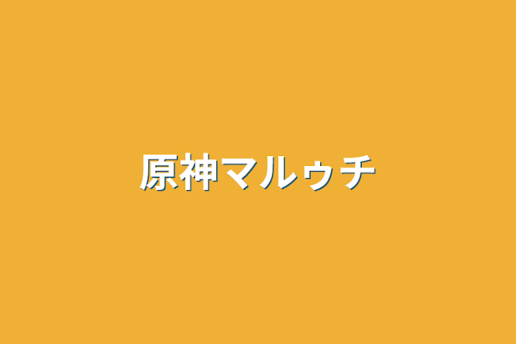 「原神マルゥチ」のメインビジュアル