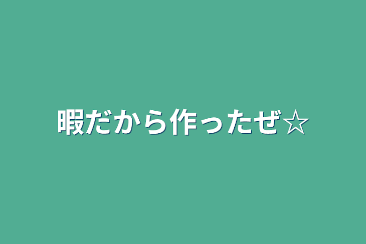 「暇だから作ったぜ☆」のメインビジュアル