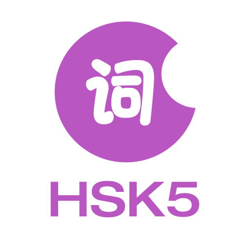 HSK Level 5 Words-LearnChinese 教育 App LOGO-APP開箱王