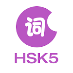 LearnChinese-HSK Level 5 Words Apk