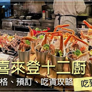 【台北喜來登大飯店】十二廚