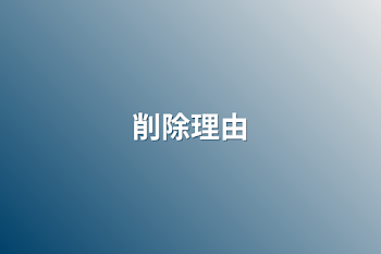 「削除理由」のメインビジュアル