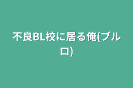 不良BL校に居る俺(ブルロ)