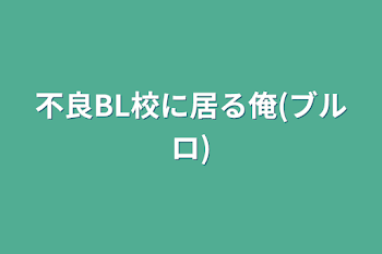 不良BL校に居る俺(ブルロ)