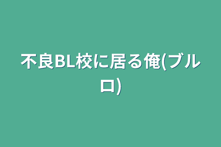 「不良BL校に居る俺(ブルロ)」のメインビジュアル