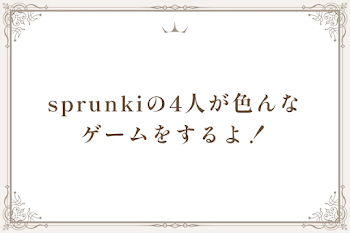 sprunkiの4人が色んなゲームをするよ！