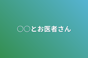 ○○とお医者さん