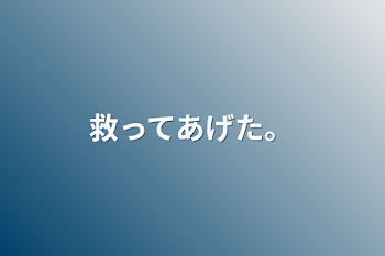 「救ってあげた。」のメインビジュアル