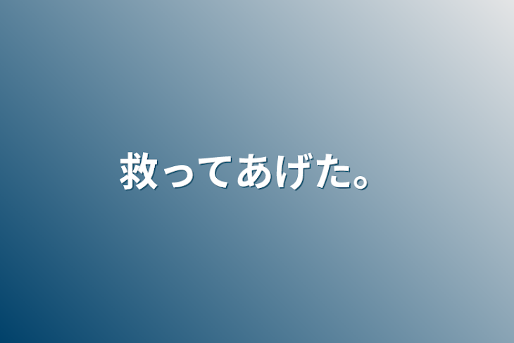 「救ってあげた。」のメインビジュアル