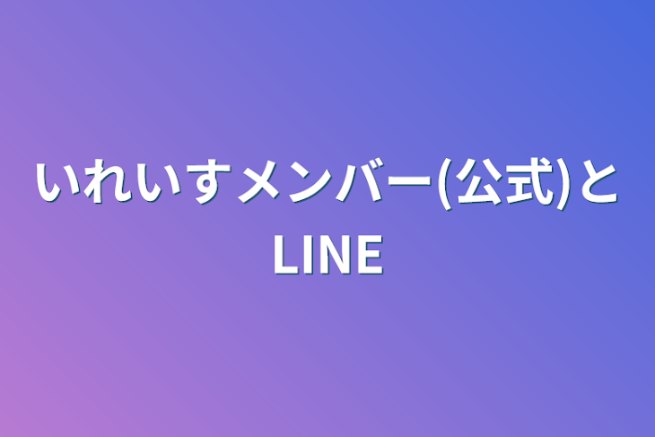 「いれいすメンバー(公式)とLINE」のメインビジュアル