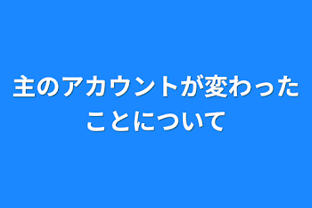 主のアカウントが変わったことについて